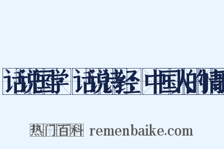 话说国学·话说诗经：中国人的情歌是什么意思的图片